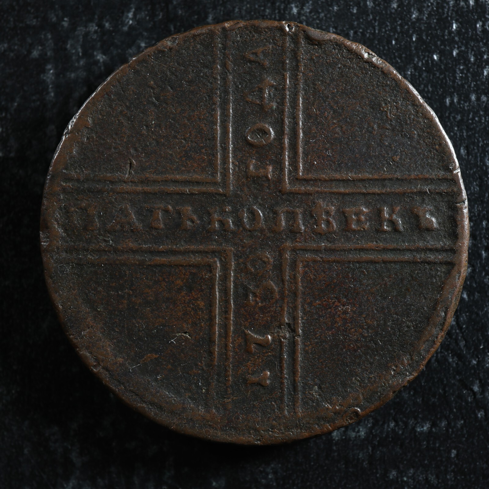 5-kopecks-1730-Kadashevsky-Russia-KM165-copper-Russie-277553235311-2