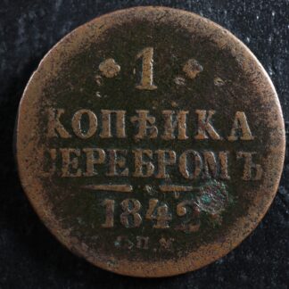 1 kopeck serebrom 1842СПМ Izhora Mint Russia C#144.3 copper Russie Росси́я